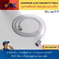 ราคา NC Hardware สายฝักบัว / สายฉีดชำระ / สายอเนกประสงค์ PVCสีขาว หัวขาวอุปกรณ์ พลาสติก ขนาด ยาว 1.2/1.5 เมตร (1729572335422901140)