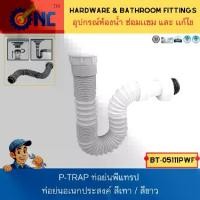 ราคา NC Hardware ท่อย่นพีแทรป P-TRAP ท่อย่นอเนกประสงค์ ท่อน้ำอ่างล้างหน้า ใช้ได้กับสะดือ 1-1/4" และ 1-1/2" (1730937744841411476)