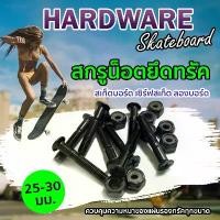 ราคา สกรูยึดน็อตทรัคสเก็ตบอร์ด ลองบอร์ด เซิร์ฟบอร์ด Hardware น็อตยึดทรัค Skateboard Surfskate สเก็ตบอร์ด เซิร์ฟสเก็ต (1729519463858210947)