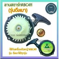 ราคา TOYAMA ลานสตาร์ท RBC411 รุ่นดึงเบา ชุดดึงสตาร์ท ชุดสตาร์ท ลานดึงสตาร์ท 411 RBC411 รุ่นดึงเบา เครื่องตัดหญ้า RBC411 รุ่นดึงเบา TMK HARDWARE คุณภาพเยี่ยม Made in Japan (1731686483444466926)