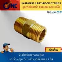 ราคา NC Hardware นิปเปิ้ลข้อต่อทองเหลือง 1/2 นิ้ว / 4 หุนทั้ง 2 ด้าน เกลียวนอก 1 ชิ้น (1729906440763968404)