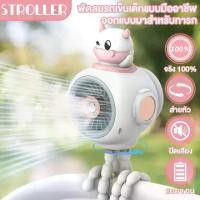 ราคา พัดลมพกพา สําหรับรถเข็นเด็ก พัดลมเด็ก พัดลมแบบ หัวส่ายอัตโนมัติ ปิดเสียง Stroller Fan (1732292791359342812)