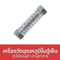 ราคา [จัดส่งทันที] ขายดี เครื่องวัดอุณหภูมิในตู้เย็น วัดได้แม่นยำ อ่านค่าง่าย - เครื่องวัดอุณหภูมิตู้เย็น ที่วัดอุณหภูมิตู้เย็น วัดอุณหภูมิตู้เย็น เทอร์โมมิเตอร์ตู้เย็น เทอโมมิเตอร์ตู (1732207824911959320)