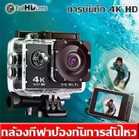 ราคา กล้องโกโปรแท้ 4k กล้องติดมอไซค์ กล้องกันน้ำ 4K Ultra HD DV wifi 1080p กล้องติดหมวกกันน็อค กล้องติดหมวก W7 No Wifi กล้องโกโปร กล้องติดหมวก กล้องรถแข่ง กล้องถ่ายรูป กล้องบันทึกภาพ กล้องถ่ายภาพ (17299824