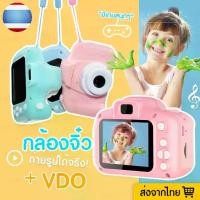 ราคา 【จัดส่งจากประเทศไทย】 กล้องถ่ายรูปเด็กตัวใหม่ ถ่ายได้จริง! กล้องดิจิตอล ขนาดเล็ก ของเล่น สำหรับเด็ก ถ่ายรูป ถ่ายวีดีโอ กล้องถ่ายรูปสำหรับเด็ก กล้องถ่ายรูป เด็ก กล้องถ่ายรูปเด็ก น่ (1731885034567664657)