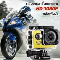 ราคา [พร้อมส่ง] กล้องโกโปรถูกๆ กล้องติดหมวก กล้องติดมอไซค์ กล้องกันน้ำ action camera 1080P กล้องติดหมวกกันน้ำ กล้องถ่ายใต้น้ำ กล้องถ่ายวีดีโอ กล้องติดหมวก กล้องติดรถมอไซ กล้องถ่ายรูป (1731518367366940561)