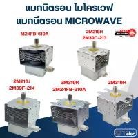 ราคา แมกนิตรอน ไมโครเวฟ - แมกนีตรอน MICROWAVE(รุ่นใหม่ ทนไฟตก-กระชาก) มีบริการเก็บปลายทาง (1731816247867574023)