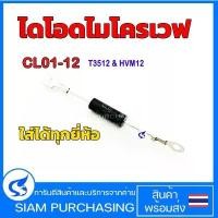 ราคา COD CL01-12 ไดโอด ไมโครเวฟ High voltage diode microwave (สินค้าในไทย ส่งเร็วทันใจ) (1732247959014180772)