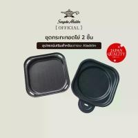 ราคา [จัดส่งทันที] Sengoku Aladdin ชุดกระทะทอดไข่ 2 ชิ้น สำหรับเตาอบ Aladdin Graphite Grill & Oven Toaster (1731388493922796749)