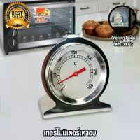 ราคา Oven Thermometer เทอร์โมมิเตอร์เตาอบ เครื่องวัดเตาอบ (1730837546704145256)