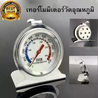 ราคา เทอร์โมมิเตอร์ สแตนเลส สำหรับเตาอบ (Oven Thermometer Temperature Gauge) (1729647055126104775)