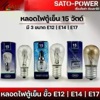 ราคา 3ชิ้น/ออเดอร์ หลอดไฟตู้เย็น OVEN LAMP 15 วัตต์ มี 3 ขนาด E12 | E14 | E17 ( ขั้วไฟขนาดเล็ก กลาง ใหญ่ ) กินไฟ 15W หลอดไฟตู้เย็น (1731592427244325419)