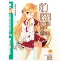 ราคา (นิยาย) อาเรียกระสุนแดงเดือด เล่มที่ 24 หนังสือนิยาย มือหนึ่ง ไลท์โนเวล อาเรีย กระสุนแดงเดือด LC 04/68 คลังสินค้า (1731775324048884739)