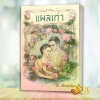 ราคา หนังสือ แผลเก่า (ฉบับ 120 ปี ไม้ เมืองเดิม) โดย: ไม้ เมืองเดิม สนพ: อ่าน๐ หนังสือนิยาย BK02 จัดส่งเฉพาะจุด (1732130684700886367)