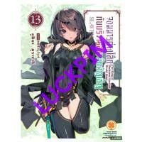 ราคา (นิยาย) จอมมารต่างโลกกับบริวารสาวนักอัญเชิญ เล่มที่ 13 หนังสือนิยาย ไลท์โนเวล จอมมารต่างโลก LC 02/68 ขายดี (1731445303525607407)