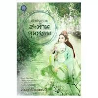 ราคา [COD] [พร้อมส่ง] [จัดส่งทันที] เป็นหนึ่ง : ตัวประกอบสะท้านยุทธภพ จอมยุทธ์สะดุดกระบี่ นิยาย นิยายจีนโบราณ กำลังภายใน จอมยุทธ์ หนังสือนิยาย หนังสือ นิยายมือหนึ่งจากสำนักพิมพ์ (1732256415806295013)