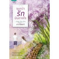 ราคา [COD] [พร้อมส่ง] [จัดส่งทันที] หนังสือนิยาย จนกว่ารักบันดาลใจ / ผู้แต่ง นาวาร้อยกวี / สำนักพิมพ์ อรุณ / ราคาปก 285 บาท (1732247452076116965)