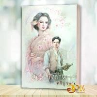 ราคา หนังสือ ข้างหลังภาพ (ฉบับ 120 ปี ศรีบูรพา) โดย: ศรีบูรพา สนพ: อ่าน๐ หนังสือนิยาย BK01 ที่นิยมมากที่สุด (1732058864207366136)