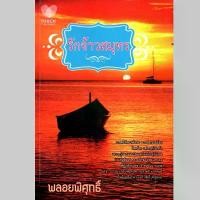ราคา หนังสือนิยาย "รักจ้าวสมุทร" ผู้แต่ง พลอยพิศุทธิ์ ปกอ่อน (1729591398770247980)