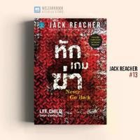 ราคา พร้อมส่งจากไทย หนังสือนิยาย หักเกมฆ่า (Never Go Back) #13 Jack Reacher น้ำพุสำนักพิมพ์ welearnbook (1731927530806609237)