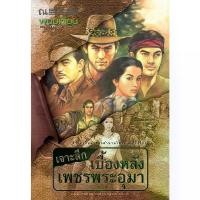 ราคา B2S หนังสือนิยาย เจาะลึกเบื้องหลังเพชรพระอุมา (ปกอ่อน) (1729976466179197507)