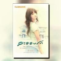 ราคา หนังสือนิยาย ละอองรัก / ผู้แต่ง น้ำหนึ่ง / สำนักพิมพ์ ณ บ้านวรรณกรรม / ราคาปก 320 บาท (1729782872750983576)