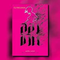 ราคา หนังสือนิยาย สองชีวิต / ผู้แต่ง ทมยันตี / สำนักพิมพ์ ณ บ้านวรรณกรรม / ราคาปก 300 บาท (1729782673410066840)