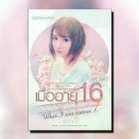 ราคา หนังสือนิยาย เมื่ออายุ 16 / นักเขียน รัศมีจันทร์ / สำนักพิมพ์ ณ บ้านวรรณกรรม / ราคาปก 320 บาท (1729782895334492568)