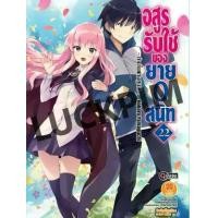 ราคา (นิยาย) อสูรรับใช้ของยาย0สนิท เล่มที่ 21-22 หนังสือนิยาย ไลท์โนเวล มือหนึ่ง อสูรรับใช้ของยายศูนย์สนิท LC (1731787174361664229)