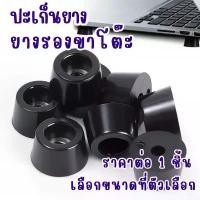 ราคา DYHGFN ปะเก็นยางรองขาโต๊ะ ยางรอง ยาง รองขาโต๊ะ รองตู้ อุปกรณ์ เครื่องใช้ ลูกยาง ขนาดเล็ก สีดำ ยึดสกรูได้ เนื้อเหนียว เกรดA SP แนะนำ (1732359795194824369)