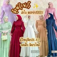 ราคา มุ้งพื้นมีอก34-42แบรนด์November19 (ซับในผ้าโฟร์เวย์ไหมอิตาลี่ ซาร่า )เดรสอิสลาม ชุดออกงาน รายออิสลาม เพื่อนเจ้าสาวชุดไปงานแต่งอิสลาม #ชุดออกงานอิสลาม #ชุดรายอ2025 #ชุดรายอฮัจญ์ ชุดรายอ แฟชั่นมุสลิม (1