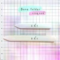 ราคา Bone folder กระดูกแท้‼️ สำหรับรีดกระดาษ เย็บสมุด (1732073112901289042)
