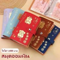 ราคา แนะนำ CAWL สมุดออมเงิน Get Rich Money Savings Folder 50 หน้า สามารถใส่ธนบัตรใบละ 1,000 บาท ได้ 100 ใบ (1732286527904581597)