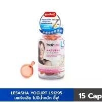 ราคา LS HAIR VITAMIN YOGURT 15CAP 10LS00294 (1731949254134629858)
