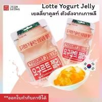 ราคา [LOTTE] Yogurt Jelly เยลลี่ยาคูลท์เกาหลี ขนาด50g. (1731471306273162968)