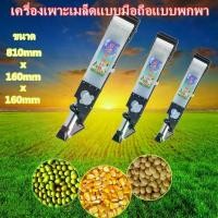 ราคา sunfaymall------เครื่องหยอดเมล็ดพันธ์ ปลูกข้าวโพค ปลูกถั่ว ปลูกข้าวเครื่องหยอดเมล็ดพันธุ์หยอดปุ๋ย แบบปากคู่ รุ่นมือกด portable fertilizer Seeder (1731626485353186710)