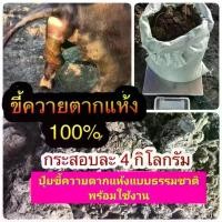 ราคา ปุ๋ย ขี้ควายตากแห้ง 100% ปุ๋ยขี้ควาย ปุ๋ยคอก ขี้ควาย ตากแห้ง อัดเม็ด หมักแกลบดำ Organic buffalo dung pellet fertilizer (1730149133350439253)