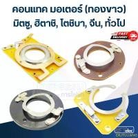 ราคา OIUTULIANG COD คอนแทค มอเตอร์(ทองขาว) มิตซู, ฮิตาชิ, โตชิบา, จีน, ทั่วไป (1732436418949515004)