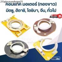 ราคา คอนแทค มอเตอร์(ทองขาว) มิตซู, ฮิตาชิ, โตชิบา, จีน, ทั่วไป (1731924997299995881)