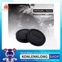 ราคา Konlenklong | Lumix ฝาปิดตัวกล้อง ฝาปิดท้ายเลนส์ Body caps - Rear lens cap สำหรับกล้องและเลนส์ พานาโซนิค ลูมิค คําแนะนําการขายที่ร้อนแรงในเดือนนี้ (1732269361059104091)