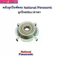 ราคา ตลับลูกปืนเนชั่นแนล พานาโซนิค ครบชุด 1ชิ้น อะไหล่พัดลม (1731777690670565434)