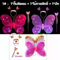ราคา ปีกผีเสื้อเรืองแสง คฑา ที่คาดผม ชุดแต่งกาย ชุดแฟนซีสำหรับเด็ก ชุดการแสดง ชุดเด็กผู้หญิง 1 set (1731566712643816346)