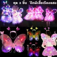 ราคา ปีกผีเสื้อเรืองแสง คฑา ที่คาดผม ชุดแต่งกาย ชุดแฟนซีสำหรับเด็ก ชุดการแสดง ชุดเด็กผู้หญิง 1 set (1731898857069905645)