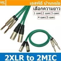 ราคา [ 1เส้น ] LITON-MN-001 สีเขียว Green เลือกความยาว : สาย 2XLR ออก 2MIC Mono Liton สายโมโน พร้อมหัว แคนนอน to ปลั๊กไมค์... (1731897584982591409)
