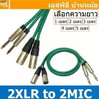 ราคา ขายดีประจำเดือนนี้ [ 1เส้น ] LITON-MN-001 สีเขียว Green เลือกความยาว : สาย 2XLR ออก 2MIC Mono Liton สายโมโน พร้อมหัว แคนนอน to ปลั๊กไมค์... (1731296574891787488)