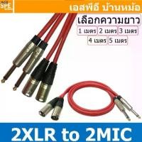 ราคา ขายดี [ 1เส้น ] LITON-MN-001 สีแดง Red เลือกความยาว : สาย 2XLR ออก 2MIC Mono Liton สายโมโน พร้อมหัว แคนนอน to ปลั๊กไมค์ สาย... (1731296584425309581)