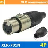 ราคา [ 1ชิ้น ] XLR-701N 4P XLR Connector Audio แคนนอน XLR 4 พิน ตัวเมีย 4 ขา XLR 4ขา ต่อสาย Female ตัวเมีย แคนนอนตัวเมีย สำหรับเข้าหัว ตัวเมียต่อสาย Cannon Plug ปลั๊ก XLR ตัวเมีย ปลั๊ (1729895652089301583)