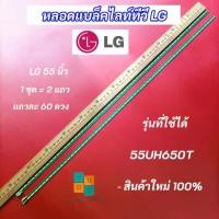 ราคา หลอดแบล็คไลท์ทีวีแอลจี 55 นิ้ว รุ่นที่ใช้ได้ 55UH650T LED Backlight แอลจี 55 นิ้ว สินค้าใหม่ 100% (1729689082790906323)