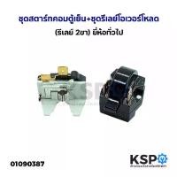 ราคา ชุดสตาร์ทคอมตู้เย็น รีเลย์ตู้เย็น ฮิตาชิ แอลจี 2ขา อะไหล่ตู้เย็น C (1731980833037715066)