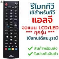ราคา ขาย ร้อน รีโมททีวี แอลจี LG รุ่น AKB73715680 ใช้กับทีวีแอลจี LG จอแบน LCD / LED ได้ทุกรุ่น ใส่ถ่านใช้งานได้เลย (1731900707410708228)